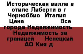 Историческая вилла в стиле Либерти в г. Черноббио (Италия) › Цена ­ 162 380 000 - Все города Недвижимость » Недвижимость за границей   . Ненецкий АО,Кия д.